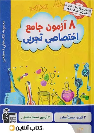 چهار سطحی 8 آزمون جامع اختصاصی رشته تجربی قلم چی چهار سطحی 8 آزمون جامع اختصاصی رشته تجربی قلم چی