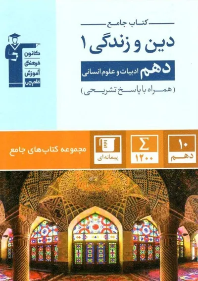 دین و زندگی دهم جامع قلم چی دین و زندگی دهم جامع قلم چی