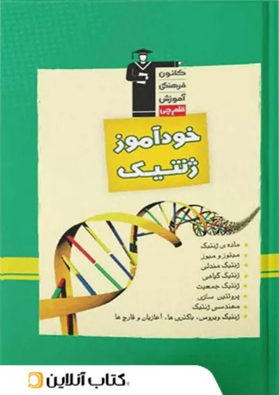 خودآموز ژنتیک قلم چی خودآموز ژنتیک قلم چی