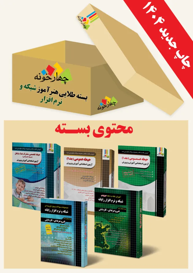 بسته طلایی استخدامی هنرآموز شبکه و نرم افزار ویژه  چهارخونه