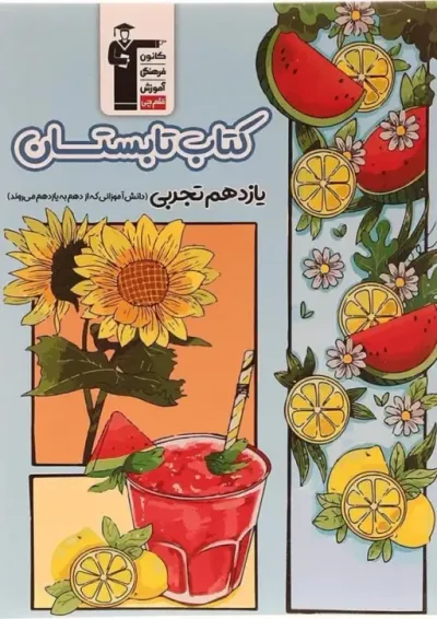 تابستان یازدهم رشته تجربی قلم چی تابستان یازدهم رشته تجربی قلم چی