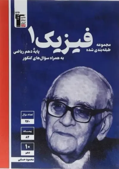 فیزیک دهم تست رشته ریاضی قلم چی فیزیک دهم تست رشته ریاضی قلم چی