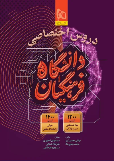 دروس اختصاصی دانشگاه فرهنگیان گاج دروس اختصاصی دانشگاه فرهنگیان گاج