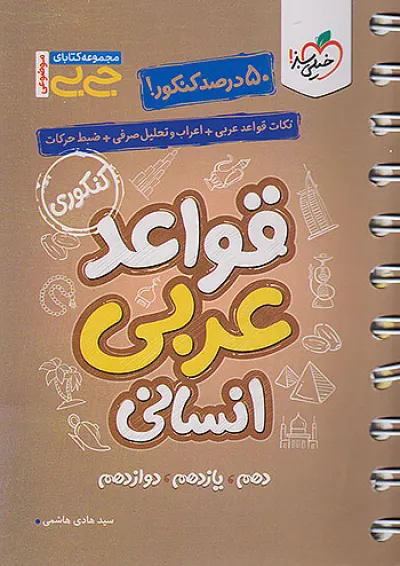 جیبی قواعد عربی کنکور انسانی خیلی سبز جیبی قواعد عربی کنکور انسانی خیلی سبز
