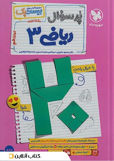 بیست پک (پرسوال) ریاضی دوازدهم رشته تجربی مهروماه بیست پک (پرسوال) ریاضی دوازدهم رشته تجربی مهروماه