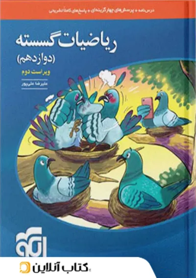 ریاضی گسسته دوازدهم تست الگو ریاضی گسسته دوازدهم تست الگو