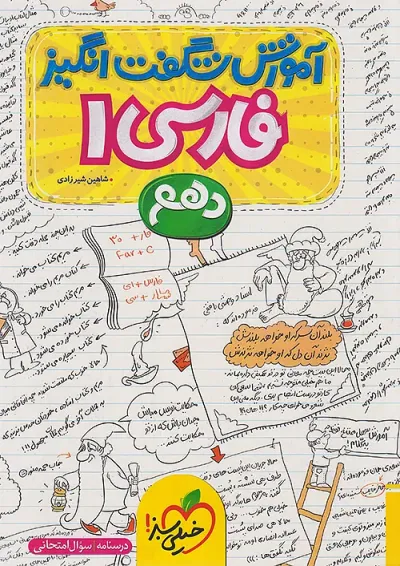 آموزش شگفت انگیز ادبیات فارسی دهم خیلی سبز آموزش شگفت انگیز ادبیات فارسی دهم خیلی سبز