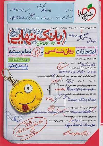 بانک نهایی روان شناسی یازدهم خیلی سبز بانک نهایی روان شناسی یازدهم خیلی سبز