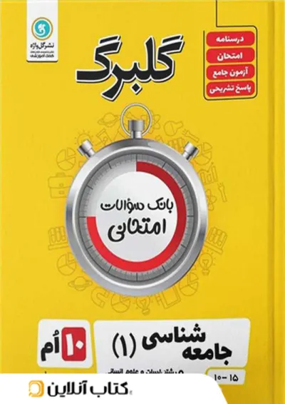 گلبرگ جامعه شناسی دهم گل واژه گلبرگ جامعه شناسی دهم گل واژه