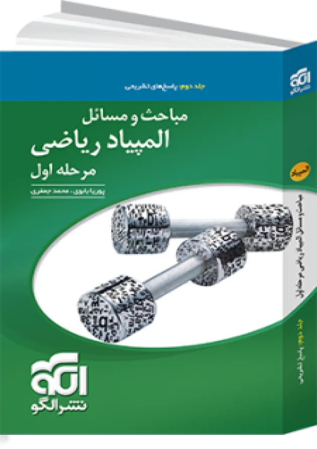 مباحث و مسائل المپیاد ریاضی مرحله اول جلد دوم الگو 1404