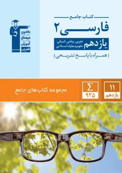 ادبیات فارسی یازدهم جامع قلم چی ادبیات فارسی یازدهم جامع قلم چی