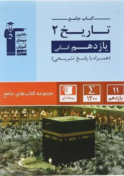 کتاب تاریخ یازدهم انسانی سری کتاب های جامع انتشارات قلم چی کتاب تاریخ یازدهم انسانی سری کتاب های جامع انتشارات قلم چی