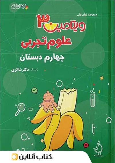ویتامین 3 علوم تجربی چهارم دبستان دکتر شاکری تیزهوشان ویتامین 3 علوم تجربی چهارم دبستان دکتر شاکری تیزهوشان