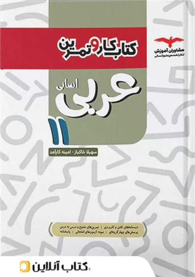 کار و تمرین عربی یازدهم انسانی مشاوران آموزش کار و تمرین عربی یازدهم انسانی مشاوران آموزش