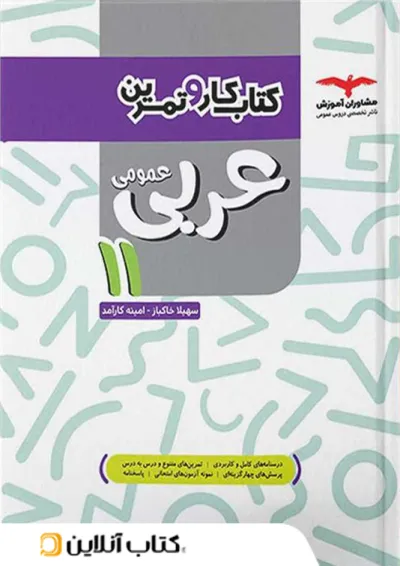 کار و تمرین عربی یازدهم مشاوران آموزش کار و تمرین عربی یازدهم مشاوران آموزش