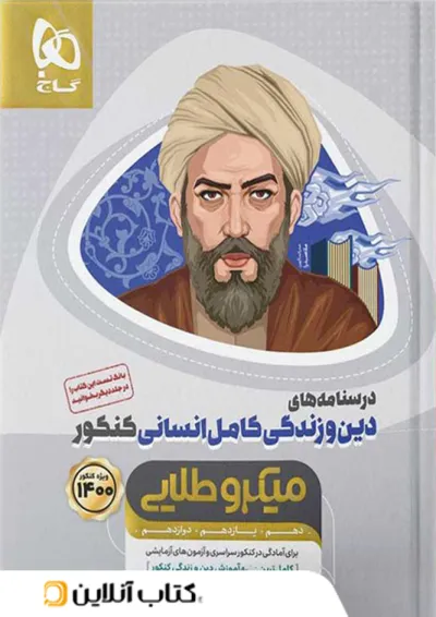 دین و زندگی کامل کنکور رشته انسانی میکرو طلایی گاج دین و زندگی کامل کنکور رشته انسانی میکرو طلایی گاج