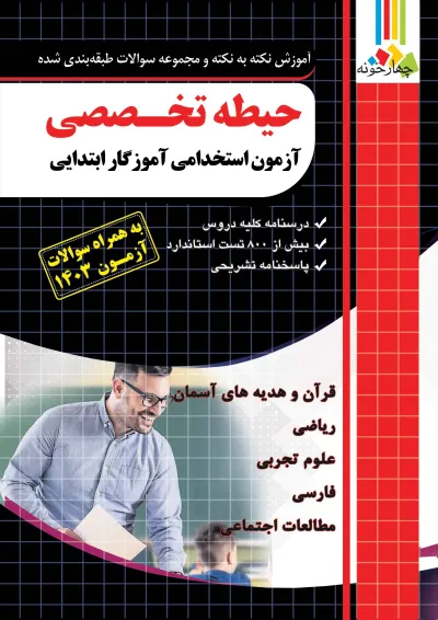 حیطه تخصصی آزمون استخدامی آموزگار ابتدایی چهارخونه حیطه تخصصی آزمون استخدامی آموزگار ابتدایی چهارخونه