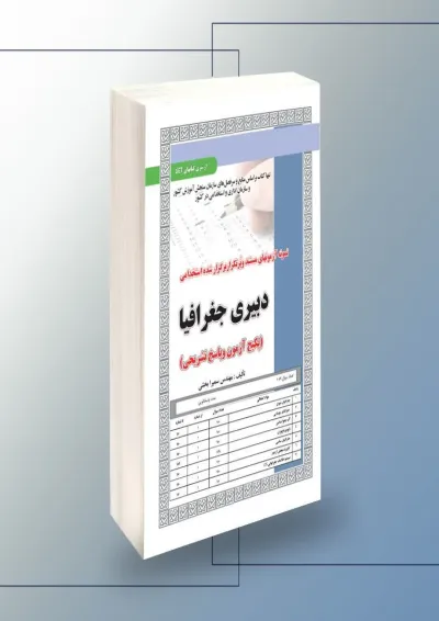 دبیری جغرافیا سامان سنجش دبیری جغرافیا سامان سنجش