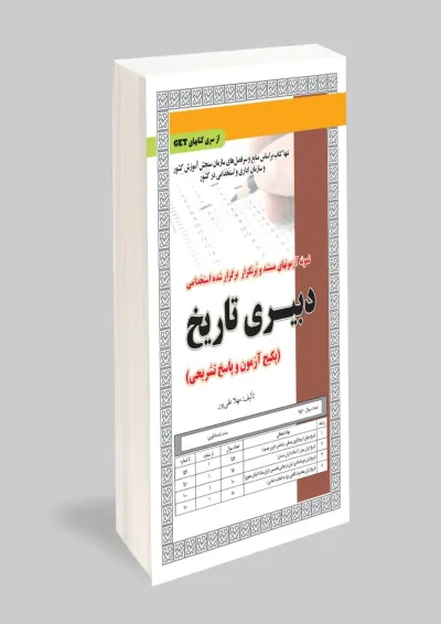 دبیری تاریخ سامان سنجش دبیری تاریخ سامان سنجش