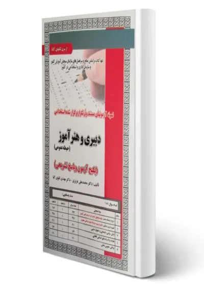 حیطه عمومی دبیری و هنرآموز (آزمون و پاسخ تشریحی) سامان سنجش حیطه عمومی دبیری و هنرآموز (آزمون و پاسخ تشریحی) سامان سنجش