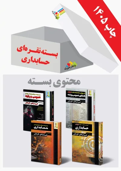 بسته نقره ای کنکور حسابداری چهارخونه بسته نقره ای کنکور حسابداری چهارخونه
