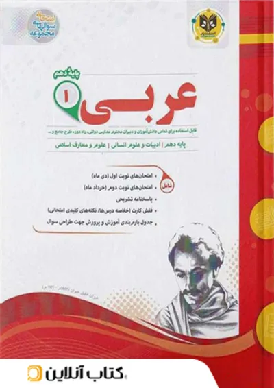 عربی دهم رشته انسانی اسفندیار عربی دهم رشته انسانی اسفندیار
