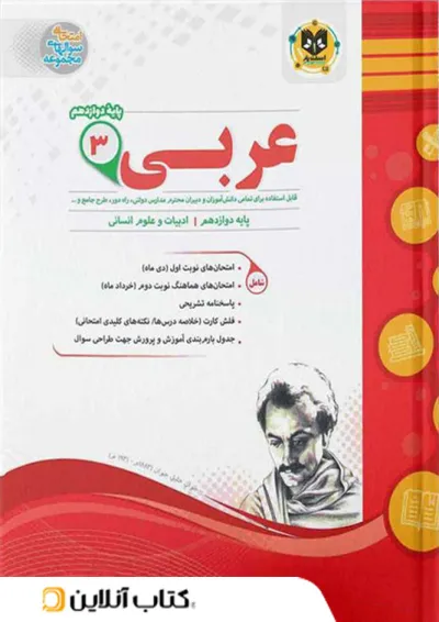 عربی دوازدهم رشته انسانی اسفندیار عربی دوازدهم رشته انسانی اسفندیار