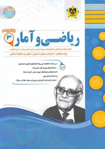 ریاضی و آمار دوازدهم رشته انسانی اسفندیار ریاضی و آمار دوازدهم رشته انسانی اسفندیار