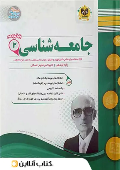 جامعه شناسی یازدهم رشته انسانی اسفندیار جامعه شناسی یازدهم رشته انسانی اسفندیار