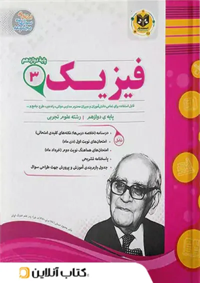فیزیک دوازدهم رشته تجربی اسفندیار فیزیک دوازدهم رشته تجربی اسفندیار