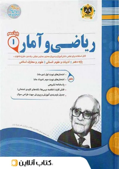 ریاضی و آمار دهم رشته انسانی اسفندیار ریاضی و آمار دهم رشته انسانی اسفندیار