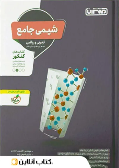 شیمی جامع کنکور منتشران شیمی جامع کنکور منتشران