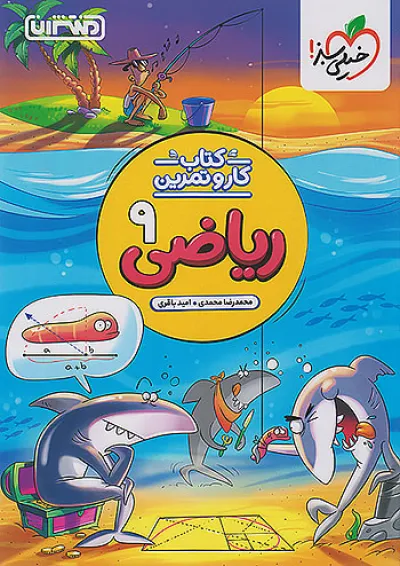 کار و تمرین ریاضی نهم منتشران کار و تمرین ریاضی نهم منتشران