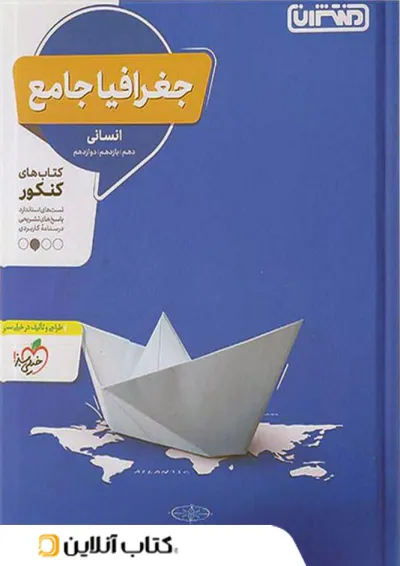 جغرافیا جامع کنکور منتشران جغرافیا جامع کنکور منتشران