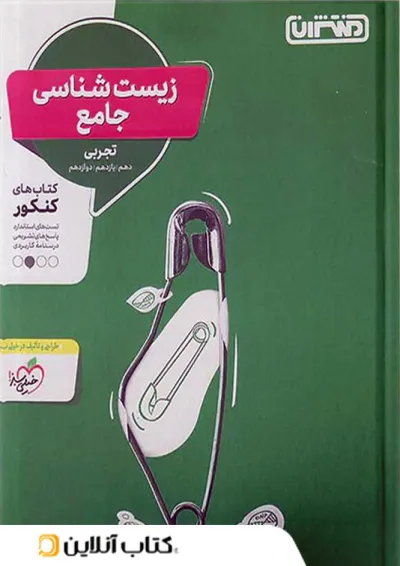 زیست شناسی جامع کنکور منتشران زیست شناسی جامع کنکور منتشران