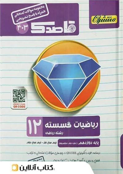 قاصدک ریاضی گسسته دوازدهم منتشران قاصدک ریاضی گسسته دوازدهم منتشران