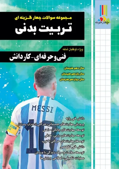 مجموعه سوالات چهارگزینه ای تربیت بدنی چهارخونه مجموعه سوالات چهارگزینه ای تربیت بدنی چهارخونه