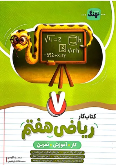 کتاب کار ریاضی هفتم نهنگ کتاب کار ریاضی هفتم نهنگ