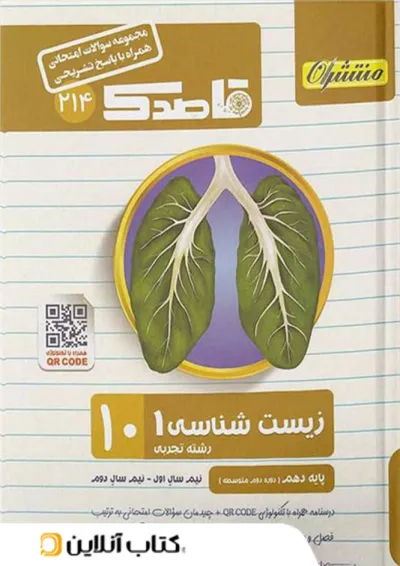 قاصدک زیست شناسی دهم منتشران قاصدک زیست شناسی دهم منتشران
