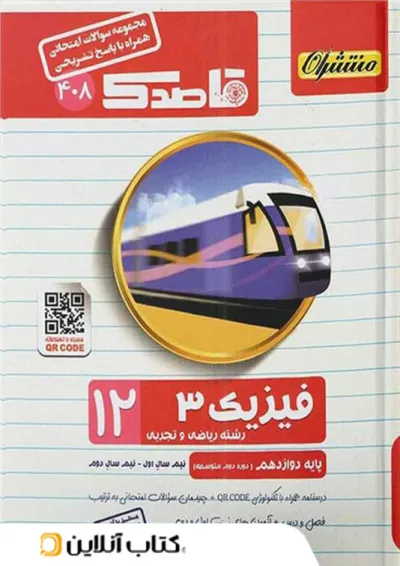 قاصدک فیزیک دوازدهم منتشران قاصدک فیزیک دوازدهم منتشران