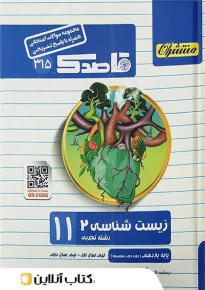 قاصدک زیست شناسی یازدهم منتشران قاصدک زیست شناسی یازدهم منتشران