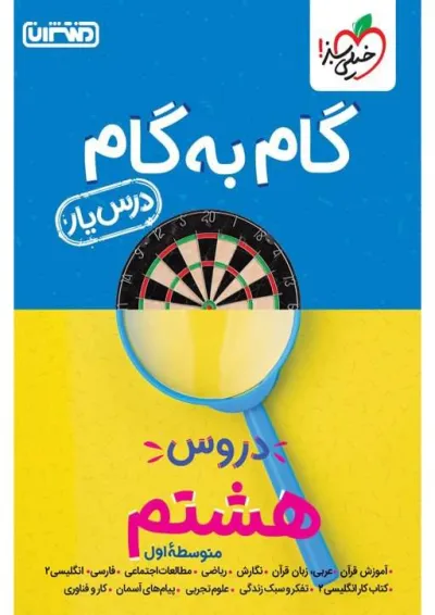 گام به گام درس یار هشتم منتشران گام به گام درس یار هشتم منتشران