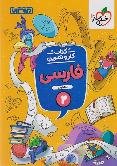 کار و تمرین فارسی دوم منتشران کار و تمرین فارسی دوم منتشران