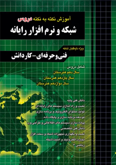 آموزش نکته به نکته دروس شبکه و نرم افزار رایانه چهارخونه آموزش نکته به نکته دروس شبکه و نرم افزار رایانه چهارخونه