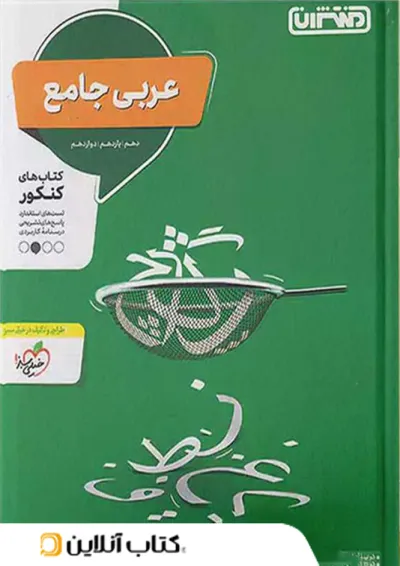 عربی جامع کنکور منتشران عربی جامع کنکور منتشران