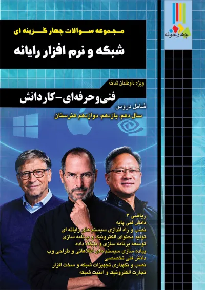 مجموعه سوالات چهارگزینه ای شبکه و نرم افزار رایانه چهارخونه مجموعه سوالات چهارگزینه ای شبکه و نرم افزار رایانه چهارخونه