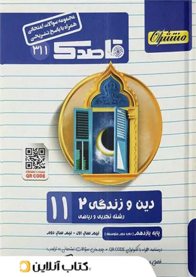 قاصدک دین و زندگی یازدهم منتشران قاصدک دین و زندگی یازدهم منتشران