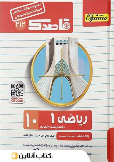 قاصدک ریاضی دهم منتشران قاصدک ریاضی دهم منتشران