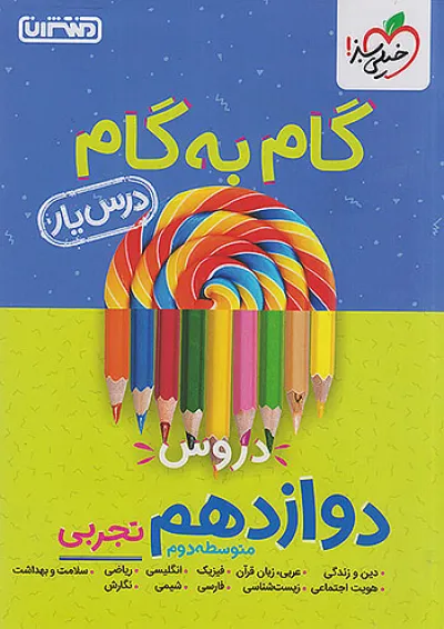 گام به گام درس یار دوازدهم رشته تجربی منتشران گام به گام درس یار دوازدهم رشته تجربی منتشران