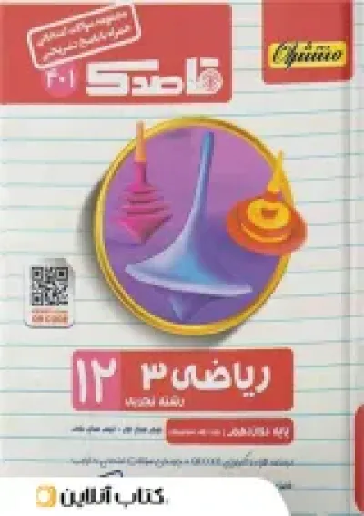 قاصدک ریاضی دوازدهم رشته تجربی منتشران قاصدک ریاضی دوازدهم رشته تجربی منتشران